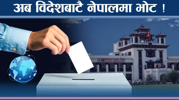विदेशबाटै नेपालको निर्वाचनमा भोट हाल्ने सुविधा !