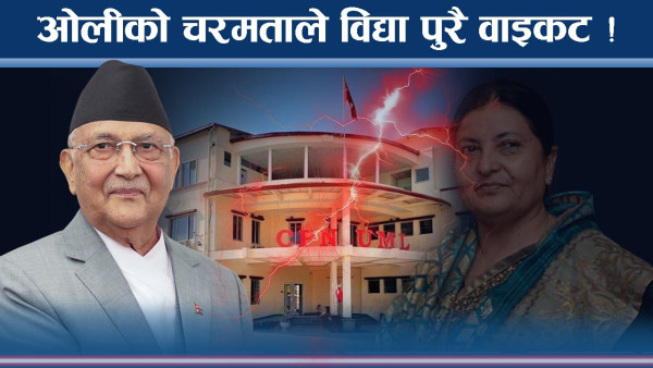 याचना भरिएको विद्याको पर्चा ! जबजमाथि नै ओलीको चलखेल !