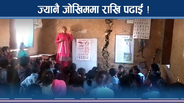 पढ्न जाँदा ज्यान जोखिममा, भवन बनाउन छैन पैसा !