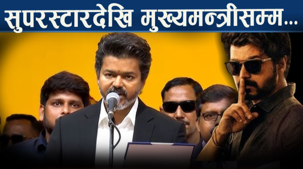 तमिलनाडु सरकारमा विजय, मोदीको बधाईमा फर्काए जवाफः विश्वमै तरङ्ग किन ?
