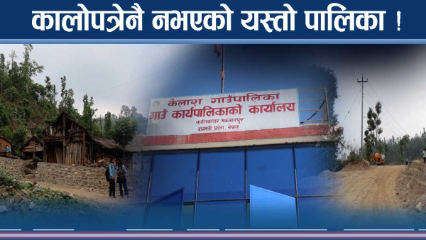 बागमतीमै दया लाग्दो दुर्गम, गाउँपालिकाभर छैन कालोपत्रे !