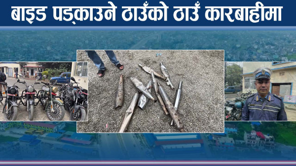 बाइकको साइलेन्सर बिगार्ने फन्दामा, प्रहरी शुरु ग¥यो कारबाही, स्थानीय दंग