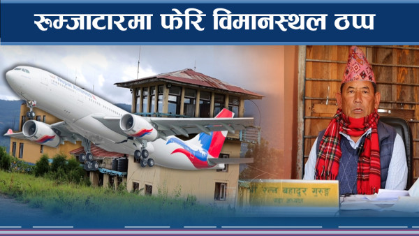विमानस्थल बन्द हुँदा ओखलढुंगामा समस्या, सिकिस्त बिरामी हेलिकप्टरको भरमा 