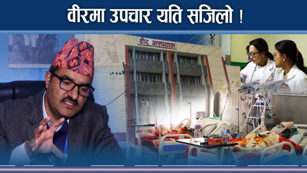 वीर अस्पतालमा सुधारै–सुधार ! विरामीलाई छैन हैरानी !
