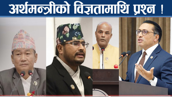 बालेन–स्वर्णिमको बजेटप्रति सत्तारुढ सांसदकै प्रहार, गरिबका लागि अन्याय !