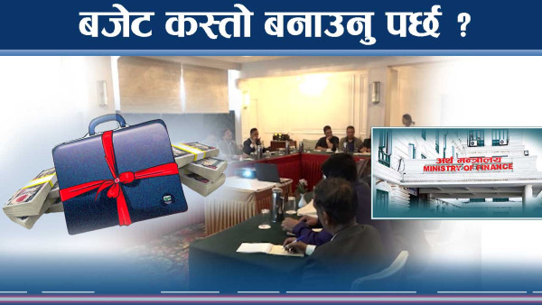 बजेटमा फेरबदल आवश्यक, आकार–प्रकार कस्ता ? 