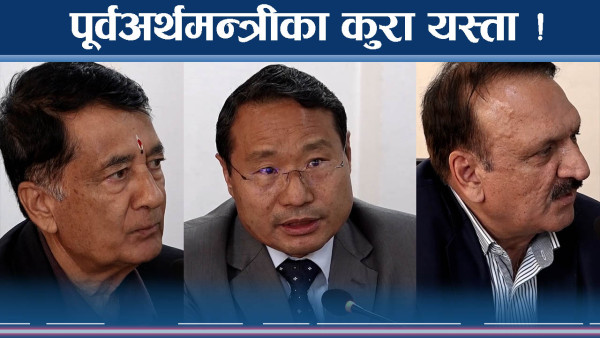 पूर्वअर्थमन्त्रीले बसेरै सम्झाए कस्तो ? अर्थमन्त्रीले जवाफ फर्काए यस्तो  !