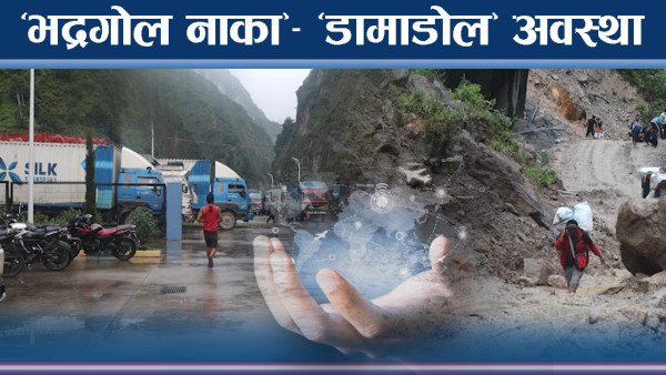 विश्वव्यापार सम्राट चीनसँगै टुट्दै नाका व्यापार ! तातोपानीमा सधैं विजोग