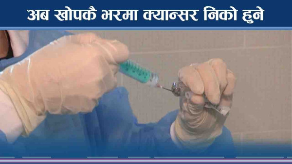 क्यान्सर निको पार्ने बन्यो यस्तो खोप ! कसरी गर्छ काम ?