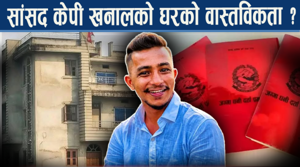 सांसद खनालसँगै हजारौसँग छैन लालपूर्जा