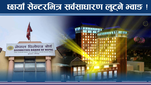 छायाँ सेन्टरको छायाँमा लुकेको लुट योजना ! शक्तिशाली व्यापारीको आईपीओ अस्त्र