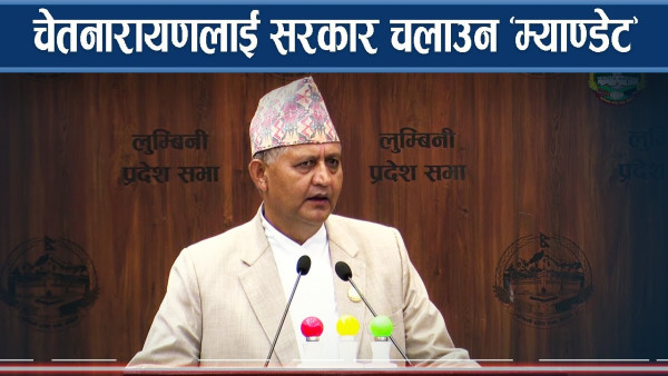 एमालेका चेतनारायणलाई कांग्रेसको दह्रो साथ, सरकार चलाउन स्पष्ट बहुमत