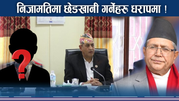 विधेयकमा छेडखानी गर्नेहरुको भविष्य संकटमा, समितिले मुखुटो खोल्ने !