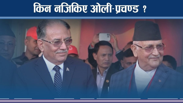 ओली प्रचण्डलाई मिल्नै पर्ने बाध्यताको त्यो वृतान्त (भिडियो)