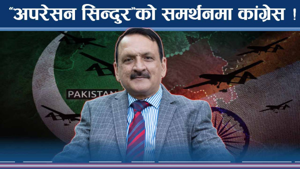 भारत–पाकिस्तान द्वन्द्वमा कांग्रेसको धारणा सार्वजनिक, आतंकवादको विरुद्धमा एकमत 