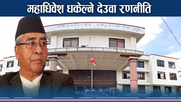 महाधिवेशनको मिति तोक्ने दबाब, देउवाको उत्तराधिकारी को ? 