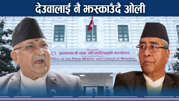 एमाले र ओलीभित्र छुट्टै चालमाल ! देउवाको हुनसक्छ वेहाल !