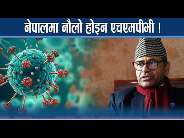 नेपालमा एच.एम.पी.भी को खोजी गर्दै सरकार