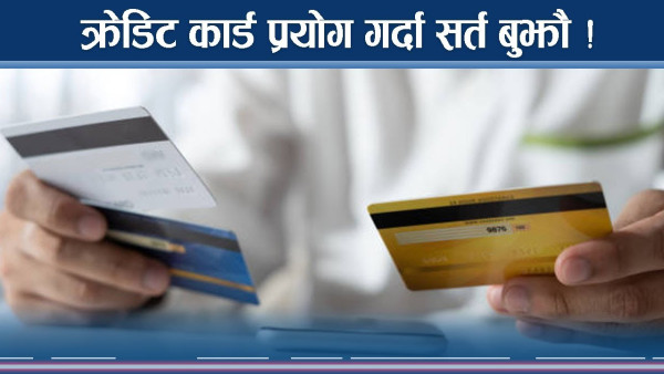 क्रेडिट कार्ड प्रयोग गर्दै हुनुहुन्छ ? यी कुरामा ध्यान दिनुस्