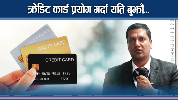 सर्त बुझेर मात्रै क्रेडिट कार्ड प्रयोग गरौँ