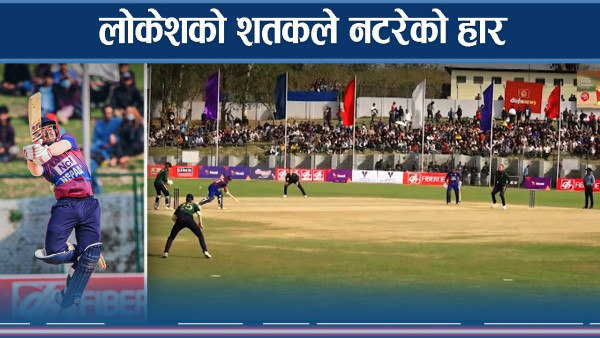 आयरल्याण्ड ‘ए’सँग नेपाल स्तव्ध : कहाँ चुके नेपाली खेलाडी ?