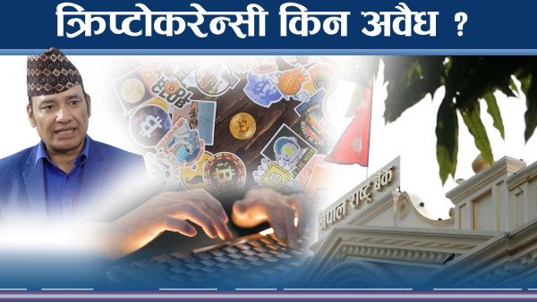क्रिप्टोकरेन्सी अवैध किन ?