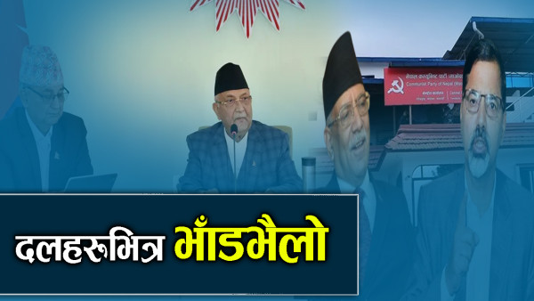 अनिश्चय र विवादको भुङ्ग्रोमा दलहरुः राष्ट्रिय एजेण्डा ओझेलमा