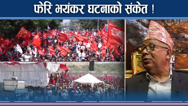 प्रदर्शनको उर्लदो भेल ! फेरि डरलाग्दा घटनाको संकेत !