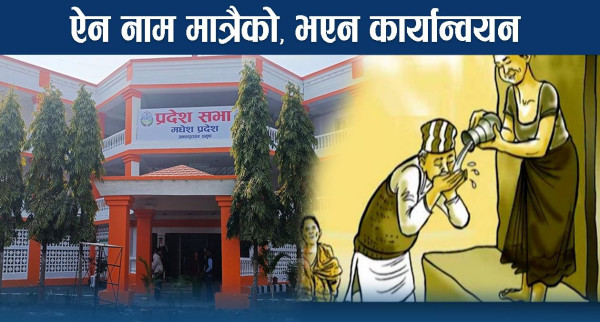 दलित सशक्तिकरण ऐन कार्यन्वयनमा सबै उदास