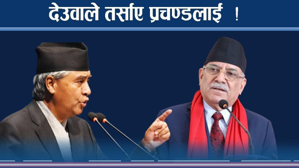 बढ्यो देउवाको रफ्तार, माधव पुगेपछि प्रचण्ड झस्किए !