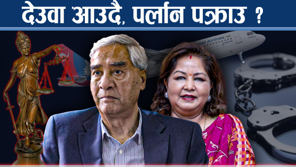 विवादकाबीच देउवा नेपालतर्फः गगन पुग्लान स्वागत गर्न ? इतर पक्ष खुशी किन ?