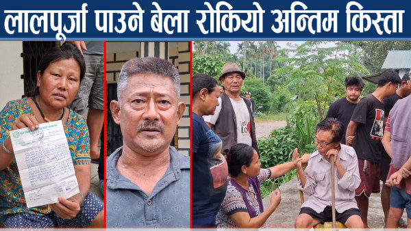 झापाका ४२ परिवार तनावमा, अन्तिम किस्ता रोकिएपछि छटपटि