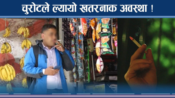 नेपालमा चुरोट र सुर्ती सेवन उच्च, बढ्दै नयाँ–नयाँ खतरा