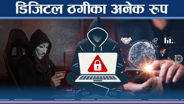 ठगको जालमा पर्दा खातामा पैसा स्वाह !