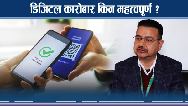 एक क्लिकमै पैसाको कारोबार, डिजिटलले झन सहज