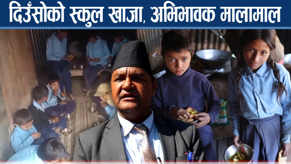 मुगुका स्कुलमा दिउँसो खाजा : विद्यार्थी बढे