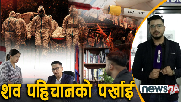 डिएनएबाट कहिले होला शवको पहिचान ?