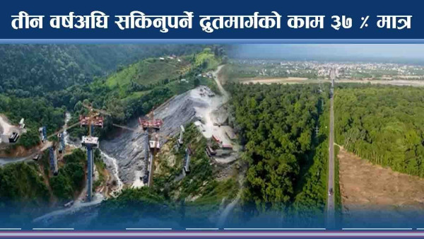 तीन वर्षअघि सकिनुपर्ने द्रुतमार्गको काम ३७ प्रतिशत