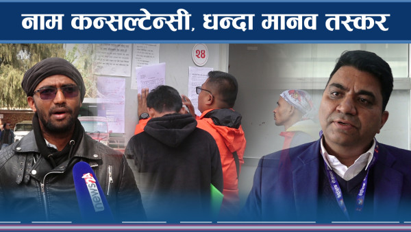 नक्कली कन्सल्टेन्सीबाटै यसरी ठगिदैछन् युवाहरु