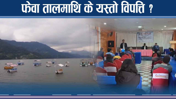 फेवा ताल जोगाउने उपाय, नारामै सिमित 