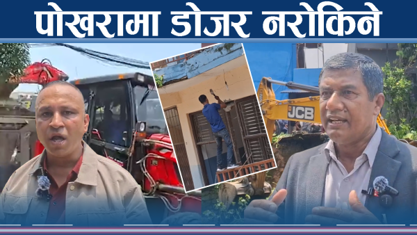 अल्टिमेटम सकिने बित्तिकै अवैध संरचनामा डोजर फुल गियरमा