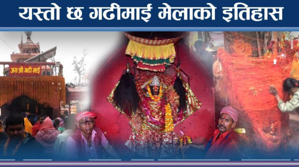गढीमाई मेला कसरी शुरु भयो ? माता स्थापनाको इतिहास थाहा पाउनुस्