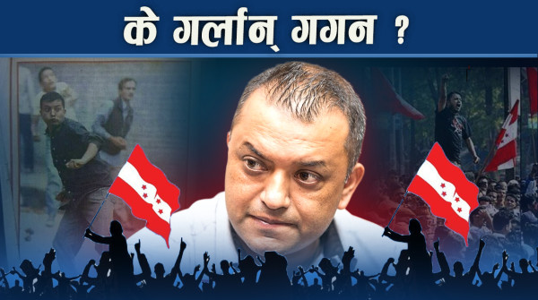 सुधारिएको कांग्रेसमा जनताको अविश्वासः गगनलाई ठेस लाग्दा कांग्रेसको राजनीति तरङ्गित