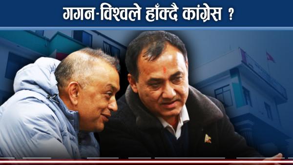 विभाजनको डिलमा कांग्रेसः देउवा रणनीतिमा गगन–विश्वको परीक्षा