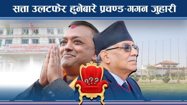 सत्ता उलटफेर हुनेबारे प्रचण्ड–गगन जुहारी
