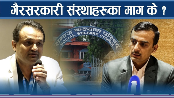 गैरसरकारी संस्थाका लागि ऐन बन्दै, के छन् सरोकारवालाका माग ?