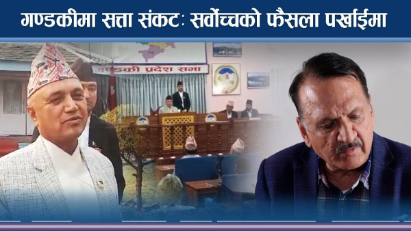 गण्डकीमा सत्ता संकटः सर्वोच्चको फैसला पर्खाईमा