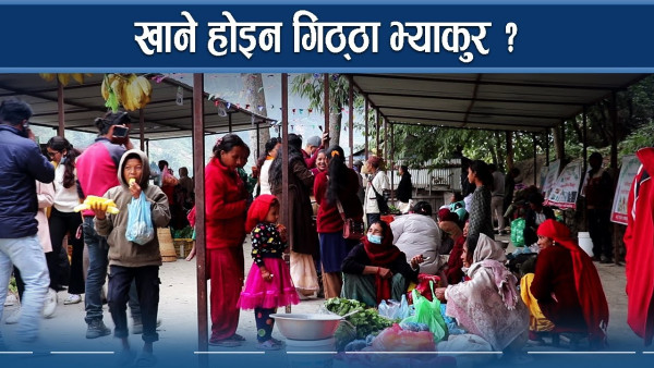 स्थानीय उत्पादनको बजारीकरणमा राक्सिराङ, के–के गरिदैछ ?