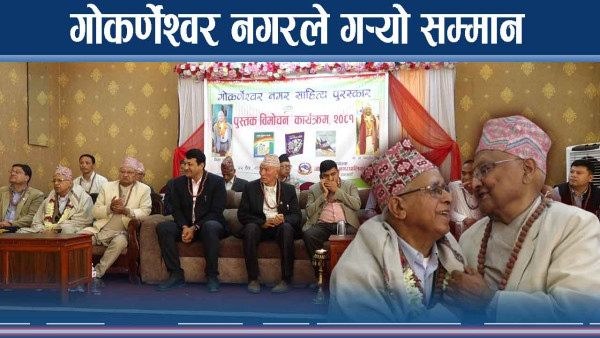 योगदानको कदर गर्दै गोकर्णेश्वर नगर, प्रत्साहन बढाउन सम्मान 