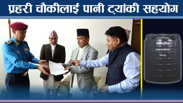 प्रहरीलाई हिलटेकको २ हजारभन्दा बढि पानीट्यांकी र ट्राफिक कोन